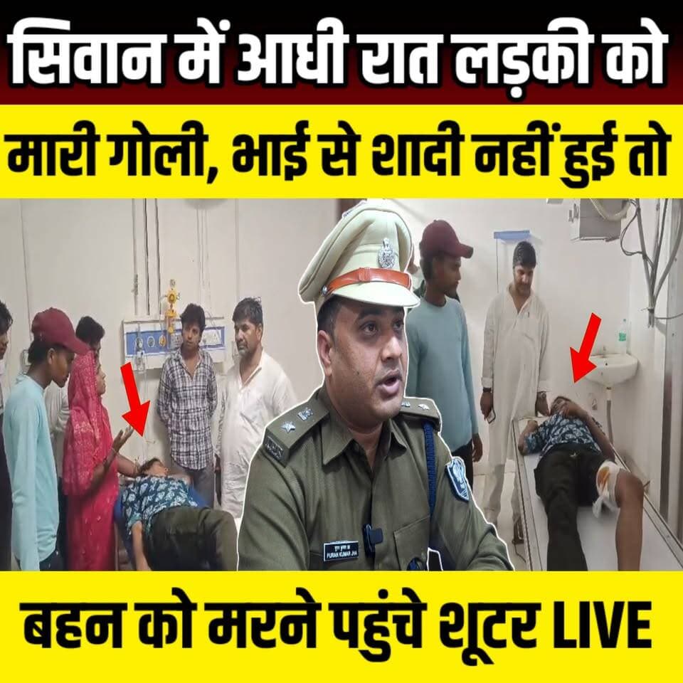Siwan में आधी रात लड़की को लगी गोली, भाई से शादी नहीं हुई तो बहन को मरने पहुंच गए शूटर | SNLIVE
#Siwan #SiwanNews #Bih...