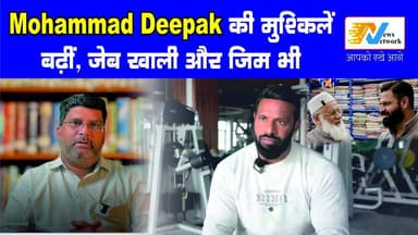 मौहम्मद दीपक के खैरख़्वाह कहां हैं... बड़ी-बड़ी बातें, बड़े-बड़े दाबे पर मदद को कोई नहीं आ रहा आगे.
.
.
#MohammadDeepak #...