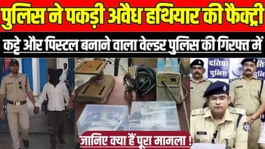 पुलिस ने पकड़ी अवैध हथियार की फैक्ट्री, कट्टे और पिस्टल बनाने वाला वेल्डर पुलिस की गिरफ्त में !
#Datia #DatiaPolice #Il...