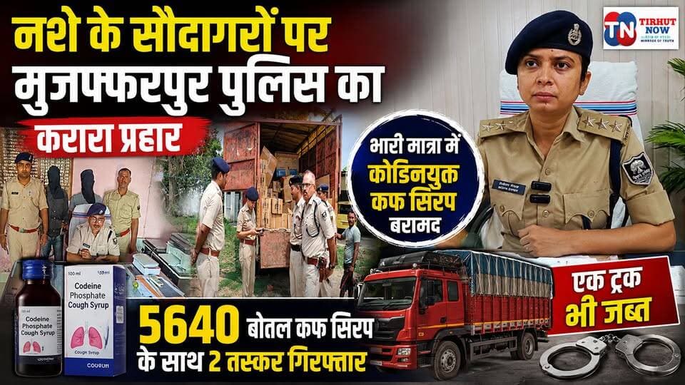 🚨 मुजफ्फरपुर पुलिस का बड़ा एक्शन | 5640 बोतल प्रतिबंधित कफ सिरप के साथ 2 तस्कर गिरफ्तार
#TirhutNow #Muzaffarpur #BiharP...