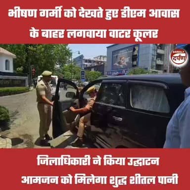 भीषण गर्मी को देखते हुए डीएम आवास के बाहर लगवाया वाटर कूलर, डीएम ने किया उद्घाटन, आमजन को मिलेगा शुद्ध शीतल जल
#BAREILLY...
