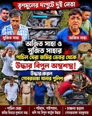 তৃণমূল নেতার পাঁচিলঘেরা জমির ভেতর থেকে উদ্ধার বিপুল অস্ত্রশস্ত্র , এই দুই ভাইয়ের দাপটে বাঘে হরিণে জল খেতো একসাথে বলছে স...
