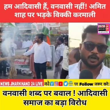 हम आदिवासी हैं, वनवासी नहीं! अमित शाह पर भड़के विक्की करमाली
वनवासी शब्द पर बवाल ! आदिवासी समाज का बड़ा विरोध
#Adivasi...