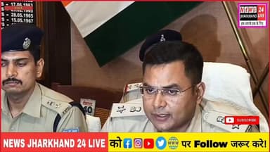 16 साल से आतंक फैलाने वाला अमृत होरो गिरफ्तार
PLFI संगठन का हुआ सफाया?
#BreakingNews #JharkhandNews #RanchiPolice #PLFI...