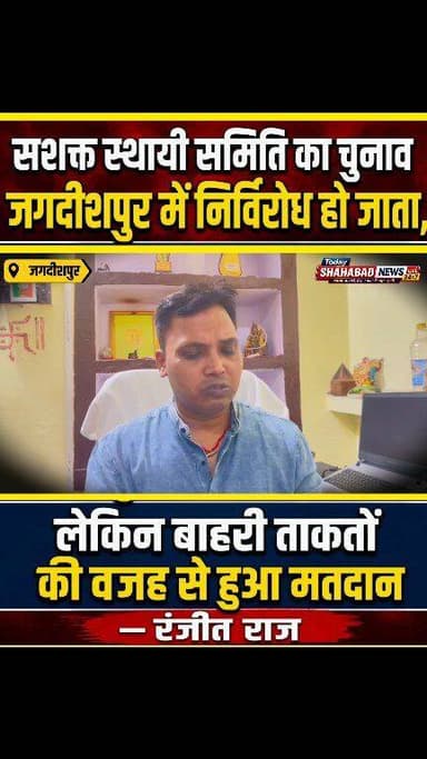 जगदीशपुर में सशक्त स्थायी समिति का चुनाव निर्विरोध होने की स्थिति बाहरी हस्तक्षेप के कारण मतदान की ओर मुड़ गई - रंजीत रा...