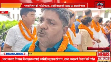 आरा नगर निगम में सशक्त स्थाई समिति का चुनाव संपन्न
सात सदस्यों ने दर्ज की जीत, अब विकास की रफ्तार पर नजर
#Arrah #AraNag...