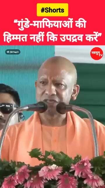 “गुंडे-माफियlओं की हिम्म/त नहीं कि उप/द्रव करें" #yogiadityanath #viralvideos #reels #trend #shorts