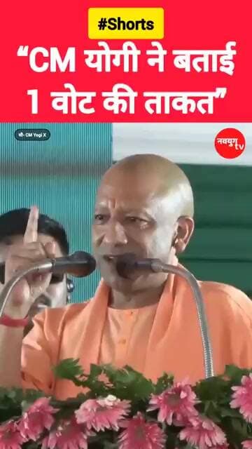 “CM योगी ने बताई 1 वोट की ताकत” #yogi #yogiadityanath #viralvideo #trend #youtubeshorts #reels
