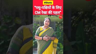 पशु-पक्षियों के लिए CM रेखा की पहल #rekhagupta #reels #delhi #viralvideos #trend #shorts #heatwave