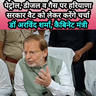 पेट्रोल, डीजल व गैस के वैट पर ये मंत्री अरविंद शर्मा #haryana #rohtak #drarvindsharma #minister #bjp