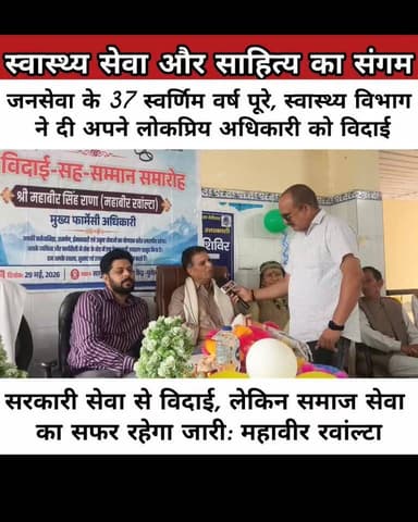 37 वर्षों की उत्कृष्ट सेवा के बाद मुख्य फार्मेसी अधिकारी महावीर सिंह राणा को भावभीनी विदाई
महावीर सिंह राणा (महावीर रवा...