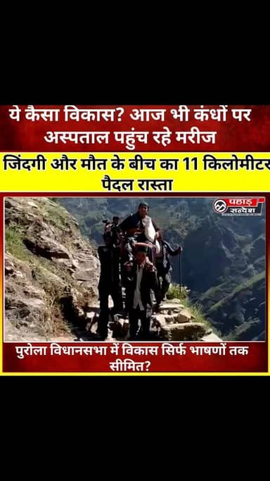 11 किलोमीटर पैदल सफर और डंडी-कंडी पर टिकी सांसें
सेवा गांव की तस्वीरों ने खोली विकास दावों की पोल, बीमार महिला को कंधों ...