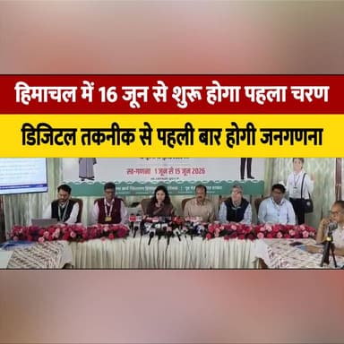 हिमाचल में 16 जून से शुरू होगा पहला चरण
डिजिटल तकनीक से पहली बार होगी जनगणना
#HimachalPradesh #Census2026 #DigitalCensus...