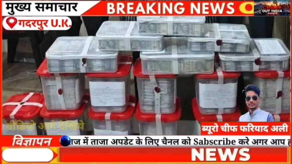 ऊपर असली, नीचे 'चिल्ड्रन बैंक'! उधम सिंह नगर में ऐसे चल रहा था करोड़ों की ठगी का खेल!
#Uttarakhand #Gadarpur #BreakingNe...