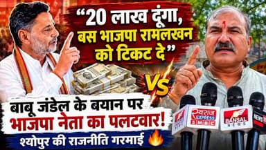 श्योपुर में सियासी तकरार! 20 लाख वाले बयान पर रामलखन नापाखेडली का विधायक बाबू जंडेल पर पलटवार। ChambalTV
#BabuJandel ...