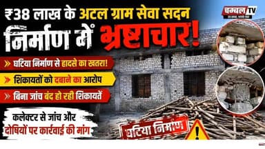 कराहल की ग्राम पंचायत पहेला में ₹38 लाख के अटल ग्राम सेवा सदन में भ्रष्टाचार के आरोप! ChambalTV
#श्योपुर #sheopur #चं...