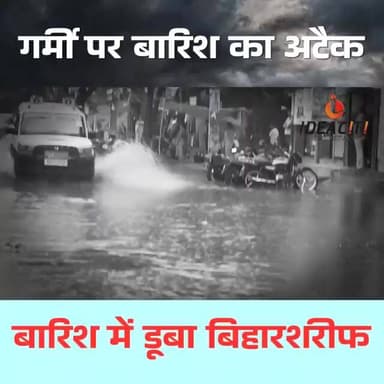 बारिश ने दी राहत, लेकिन खोल दी सिस्टम की पोल! जलमग्न हुआ बिहारशरीफ, सड़कें बनी तालाब!