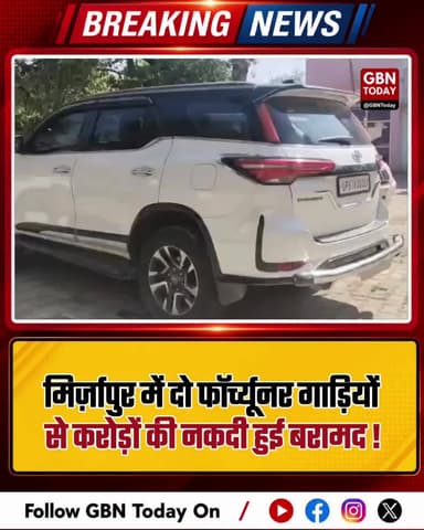 मिर्ज़ापुर: दो फॉर्च्यूनर गाड़ियों से बरामद करोड़ों की नकदी।
#Mirzapur #CashSeizure #IncomeTax #UPNews