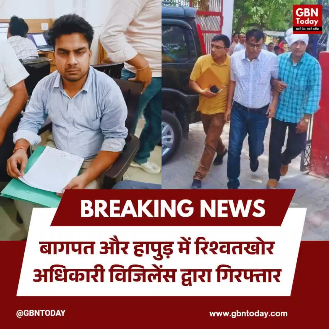 बागपत और हापुड़ में रिश्वतखोर अधिकारी विजिलेंस द्वारा गिरफ्तार।
#UPCorruption #VigilanceAction #BaghpatNews #HapurNews