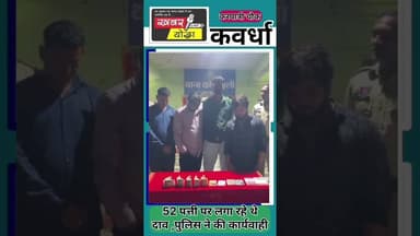 कवर्धा के करपात्री चौक में जुए के फड़ पर पुलिस की बड़ी कार्रवाई #news #juaa