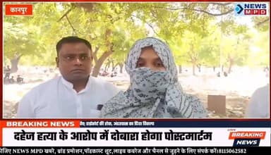 कानपुर में 12 दिन पहले दफनाई गई महिला की कब्र दोबारा खुदवाई गई।
#crime #uppolice #kanpurnews #latestnews #update #news...