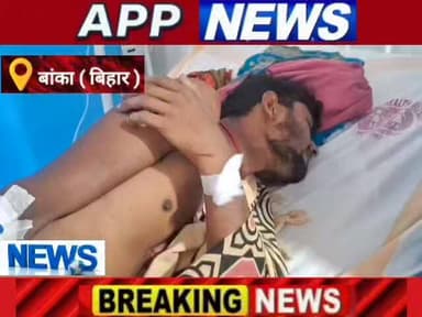 अमरपुर में आकाशीय बिजली गिरने से युवाक गंभीर रूप से जख्मी, रेफर। #अंगक्षेत्र #biharpulice #BankaBihar #highlight #bhagal...