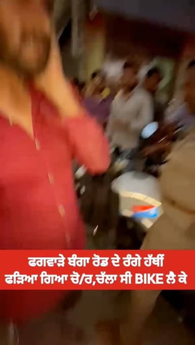 ਫਗਵਾੜੇ ਬੰਗਾ ਰੋਡ ਤੇ ਫੜਿਆ ਰੰਗੇ ਹੱਥੀਂ ਚੋ/ਰ, BIKE ਚੱਕ ਕੇ ਲੱਗਾ ਸੀ ਭੱਜਣ, ਲੋਕਾਂ ਨੇ ਬੁਲਾ ਲਈ ਪੁਲਿਸ #phagwaracitylive #manuchawla ...