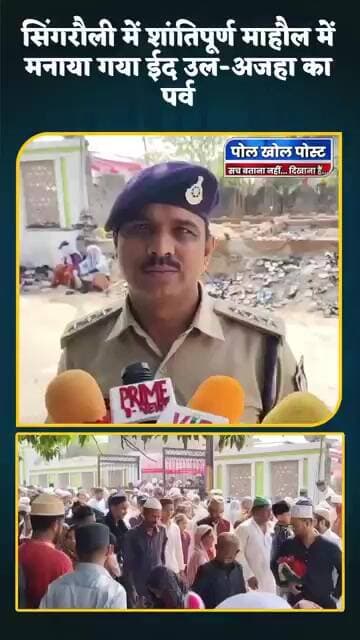 ईद उल-अजहा पर सिंगरौली से सौहार्द और भाईचारे का गया संदेश