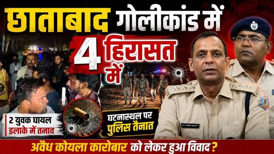 छाताबाद गोलीकांड में 4 हिरासत में | अवैध कोयला कारोबार को लेकर चली गोलियां? | Katras Firing News #Dhanbad #Katras #Chhat...