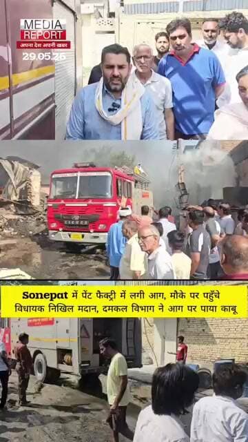 Sonepat में पेंट फैक्ट्री में लगी आग, पहुँचे विधायक, दमकल विभाग ने आग पर पाया काबू! #snpnews