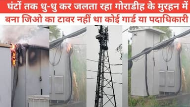 घंटों तक धु-धु कर जलता रहा गोराडीह के मुरहन में बना जिओ का टावर नहीं था कोई गार्ड या पदाधिकारी #jio #JioWorldPlaza #jiow...