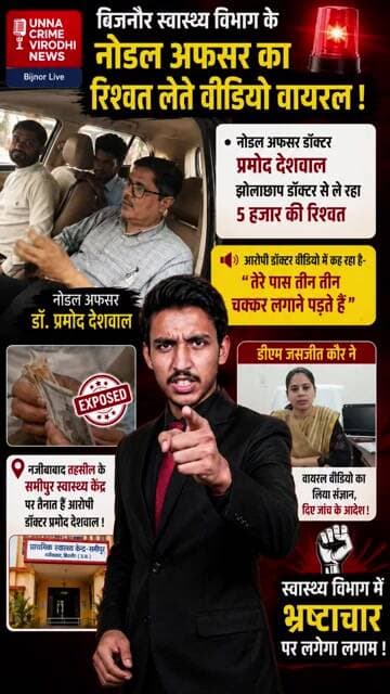 बिजनौर स्वास्थ्य विभाग में रिश्वत का खेल? नोडल अफसर डॉ. प्रमोद देशवाल का वीडियो वायरल! 🚨