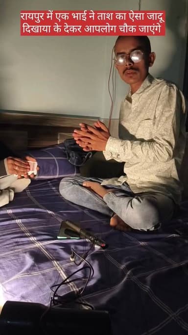 छत्तीसगढ़ के रायपुर में एक भाई ने ताश का ऐसा जादू दिखाया कि देखकर आपलोग चौक जाएंगे
.
.
.
#raipur #chhatisgarh #reels #vl...