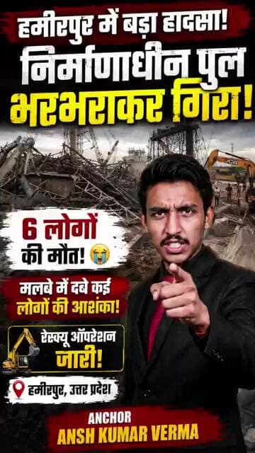 🚨 हमीरपुर में मौत का तांडव! निर्माणाधीन पुल गिरने से मची चीख-पुकार | UP Bridge Collapse News