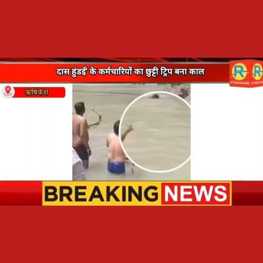 दास हुंडई के कर्मचारियों का छुट्टी ट्रिप बना काल। गंगा में डूबने का देखे लाइव वीडियों। दर्जन भर जिंदगी लील गया मई का मही...