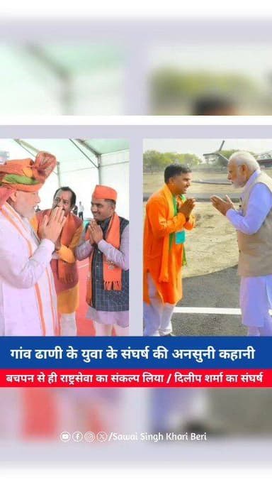 गांव ढाणी के युवा के संघर्ष की अनसुनी कहानी..
बचपन से ही राष्ट्रसेवा का संकल्प लिया / दिलीप शर्मा का संघर्ष