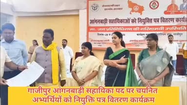 #महिला और बाल विकास विभाग के अंतर्गत आंगनबाड़ी सहायिका पद पर चयनित अभ्यर्थियों को नियुक्ति पत्र वितरण कार्यक्रम #गाजीपुर...