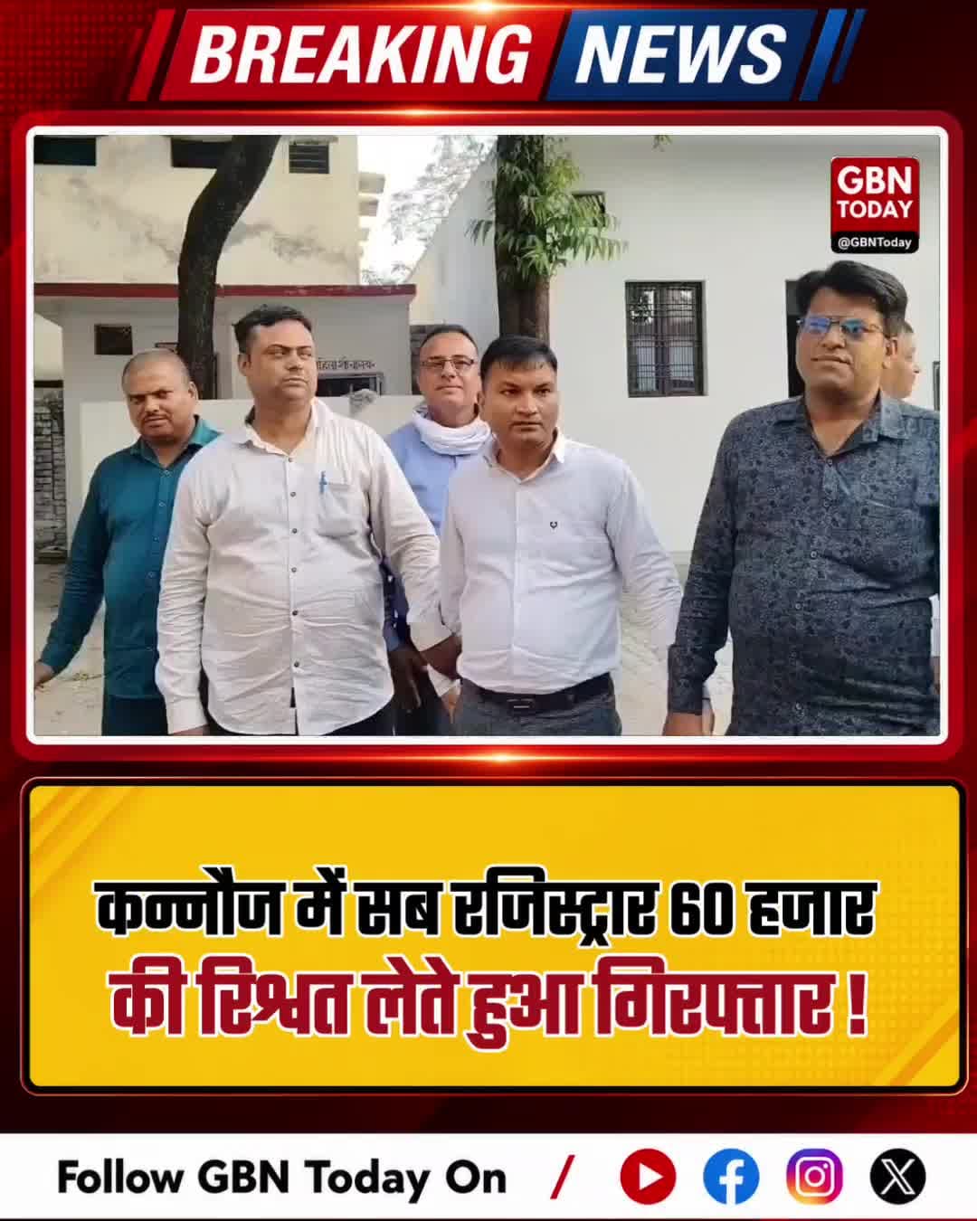 कन्नौज: सब रजिस्ट्रार 60 हजार की रिश्वत लेते गिरफ्तार हुआ।
#Kannauj #Corruption #VigilanceAction #UPNews