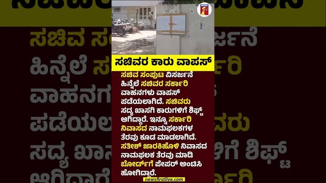 ಸಚಿವರ ಕಾರು ವಾಪಸ್ #SiddaramaiahResignation #MinistersCarReturn #SatishJarkiholi #CLPMeeeting