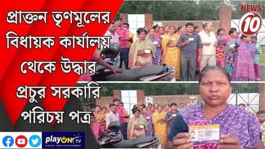 প্রাক্তন তৃণমূলের বিধায়ক কার্যালয় থেকে উদ্ধার প্রচুর সরকারি পরিচয় পত্র || লাউদোহা || #tvnews10 #LocalNews #follower ...