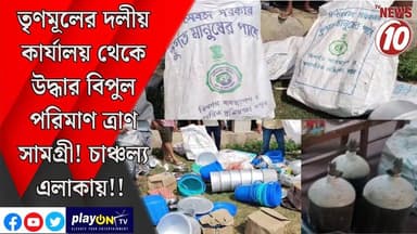তৃণমূলের দলীয় কার্যালয় থেকে উদ্ধার বিপুল পরিমাণ ত্রাণ সামগ্রী! চাঞ্চল্য এলাকায়!! || দক্ষিণ ২৪ পরগনা || #tvnews10 #Loc...