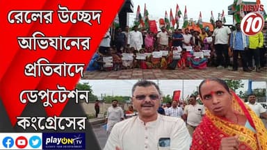 রেলের উচ্ছেদ অভিযানের প্রতিবাদে ডেপুটেশন কংগ্রেসের || আসানসোল || #tvnews10 #LocalNews #follower #BJPNEWS #TMCNEWS #congr...