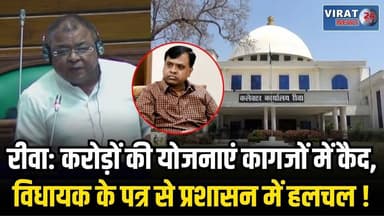 सेमरिया में DMF के करोड़ों के विकास कार्य अटके, विधायक ने कलेक्टर को लिखा पत्र
#rewa #mpnews #viralnews #rewamp17 #rewam...