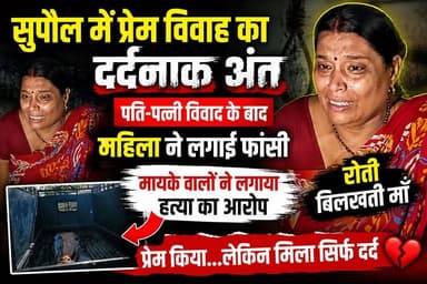 सुपौल में प्रेम विवाह का द%र्द%ना%क अंत, पति-पत्नी वि#वा#द के बाद महिला ने लगाई फां#सी, मायके वालों ने लगाया ह%त्या का आ...