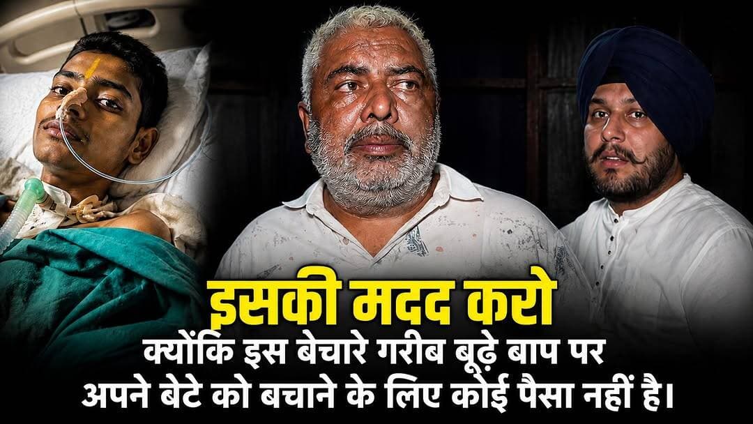 एक गरीब पिता अपना घर बेचने को मजबूर! बेटे के इलाज के लिए पैसे खत्म, कृपया इनकी मदद कर दीजिए इस वीडियो को शेयर करके 🙏
#Y...