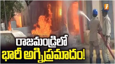 రాజమండ్రిలో భారీ అగ్నిప్రమాదం! | Massive Fire Incident in Rajahmundry | iNews