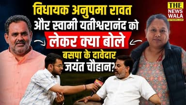विधायक अनुपमा रावत और स्वामी यतीश्वरानंद को लेकर क्या बोले बसपा के दावेदार जयंत चौहान?
#thenewswalanetwork #uttarakhand ...