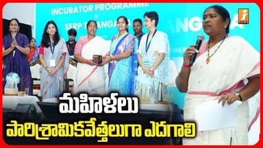 మహిళలు పారిశ్రామికవేత్తలుగా ఎదగాలి! | Minister Sithakka Incubator Inauguration | iNews