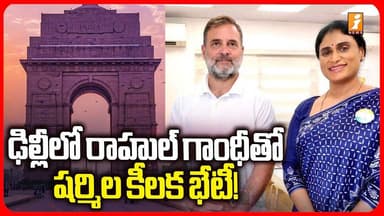ఢిల్లీలో రాహుల్ గాంధీతో షర్మిల కీలక భేటీ! | YS Sharmila Key Meeting with Rahul Gandhi in Delhi |