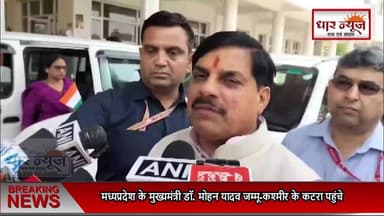 CM डॉ. मोहन यादव ने किए माता वैष्णो देवी के दर्शन...श्रद्धालुओं की व्यवस्था का जायजा लिया
#MPCMMohanYadav | topnews | #...